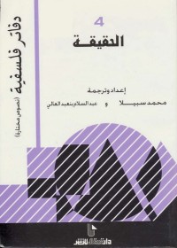 ابحث في الكتب الحقيقة - دفاتر فلسفية - نصوص مختارة 4